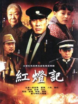 电视剧红灯记在线观看,革命岁月的传奇与抗争  第1张